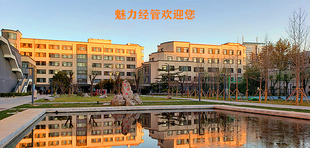 北京經(jīng)濟(jì)管理職業(yè)學(xué)院