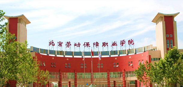 北京勞動保障職業(yè)學(xué)院