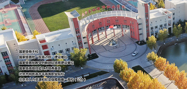 北京勞動保障職業(yè)學(xué)院 - 最美院校