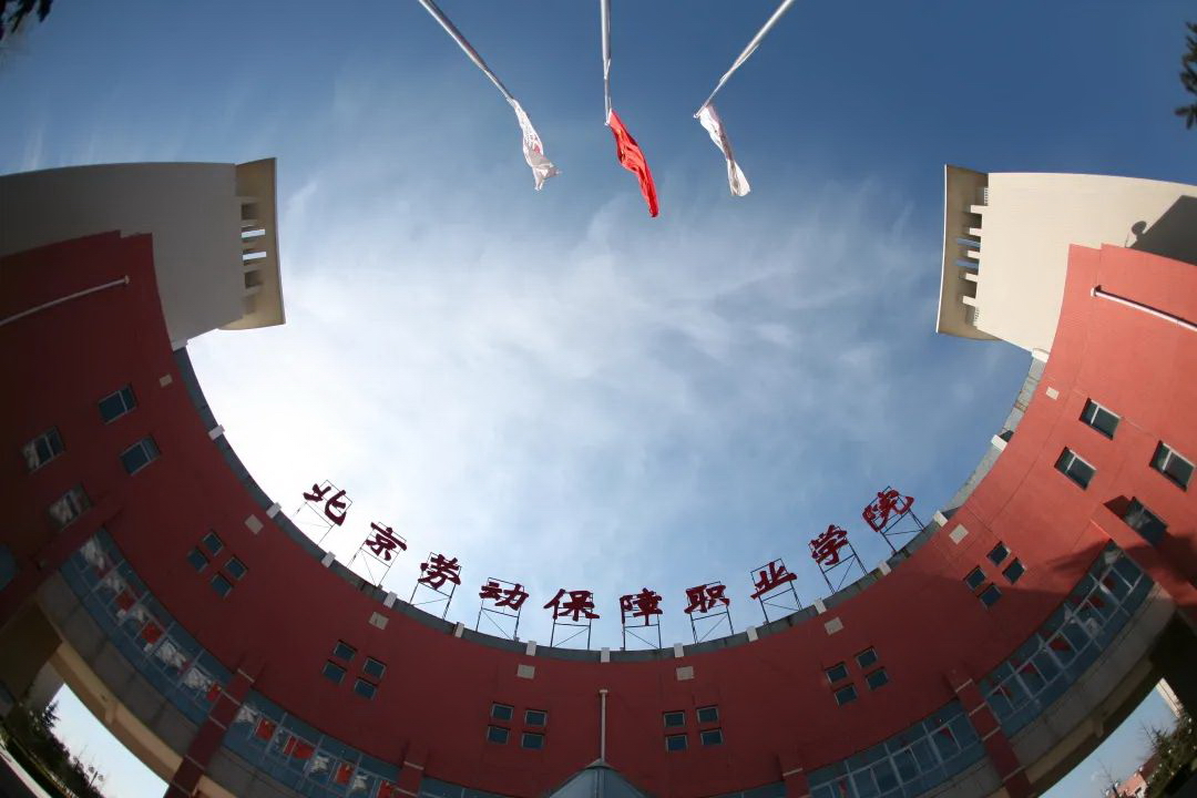 北京勞動保障職業(yè)學院 我的大學