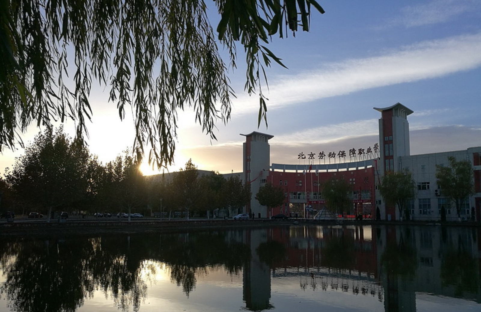 北京勞動保障職業(yè)學院 早安青春