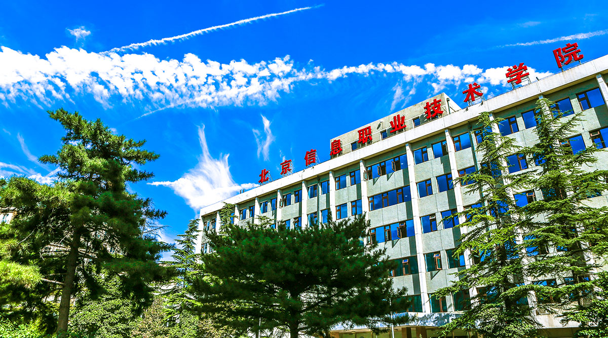 北京信息職業(yè)技術學院 早安青春