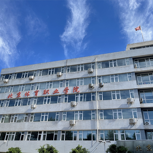 北京體育職業(yè)學(xué)院-最美校園