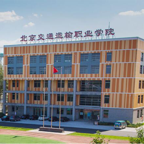 北京交通運(yùn)輸職業(yè)學(xué)院 - 白駒過(guò)隙，只此青綠