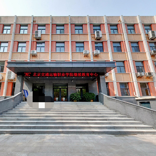 北京交通運(yùn)輸職業(yè)學(xué)院 - 風(fēng)起四海，各自珍重