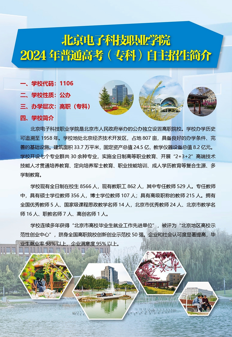 北京電子科技職業(yè)學院－2024年高職自主招生簡介