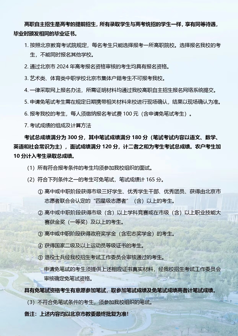 北京電子科技職業(yè)學院－2024年高職自主招生簡介