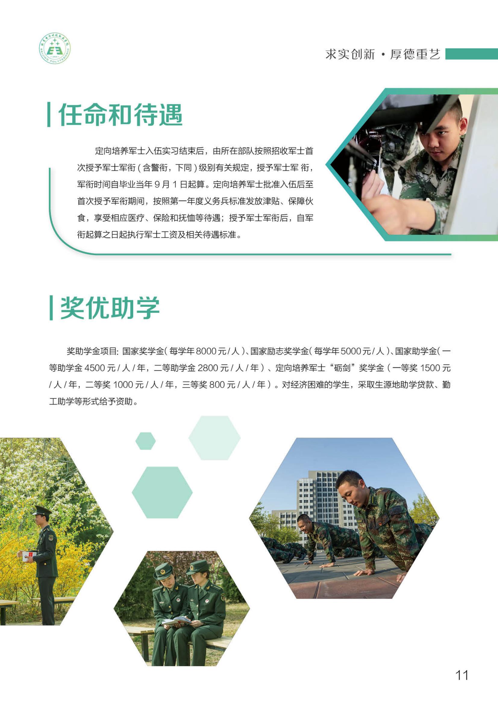 北京電子科技職業(yè)學(xué)院－2023定向培養(yǎng)軍士招生指南