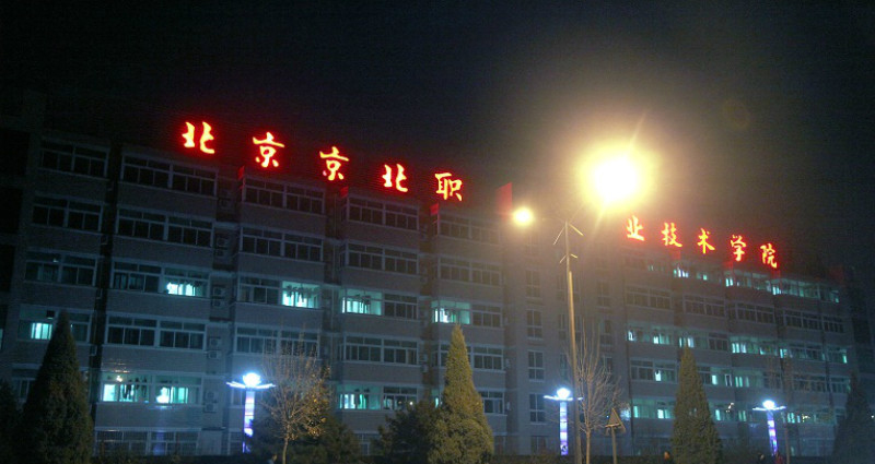 北京京北職業(yè)技術(shù)學(xué)院-校園風(fēng)景