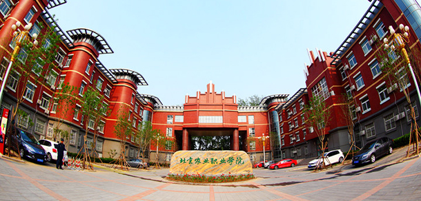 北京農(nóng)業(yè)職業(yè)學(xué)院
