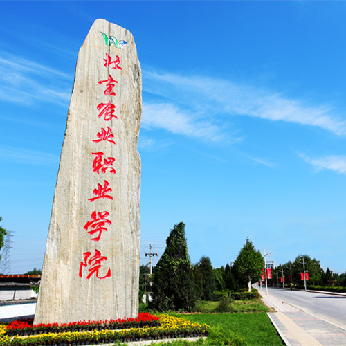 北京農(nóng)業(yè)職業(yè)學(xué)院-大學(xué)文化