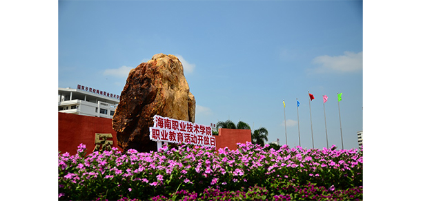 海南職業(yè)技術(shù)學院