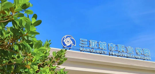 三亞城市職業(yè)學(xué)院 三亞城市職業(yè)學(xué)院