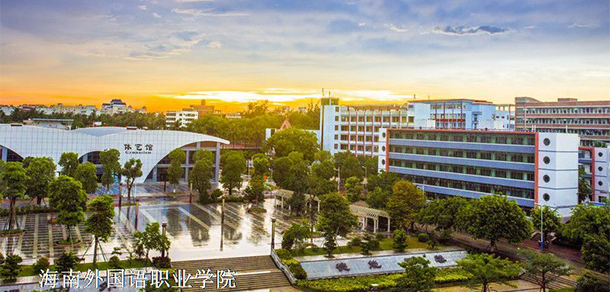 海南外國語職業(yè)學(xué)院 - 最美院校