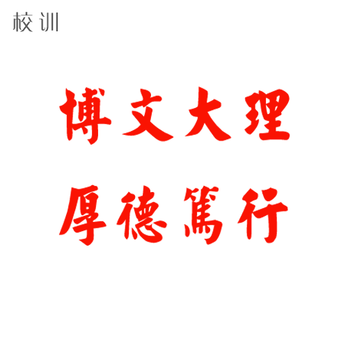  “四川文理學院 - 校訓(xùn)”