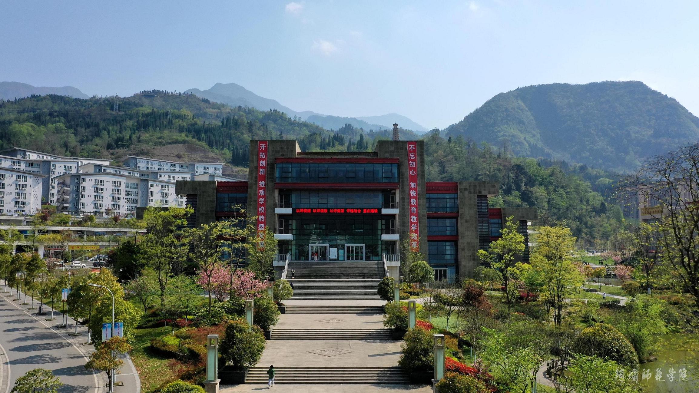 阿壩師范學(xué)院-校園風(fēng)景