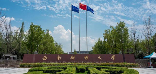 西南財經(jīng)大學 - 最美大學