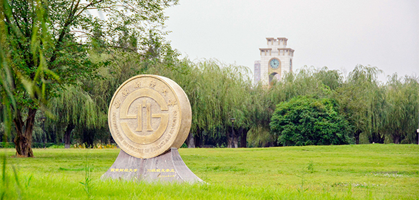 西南財經(jīng)大學 - 最美大學
