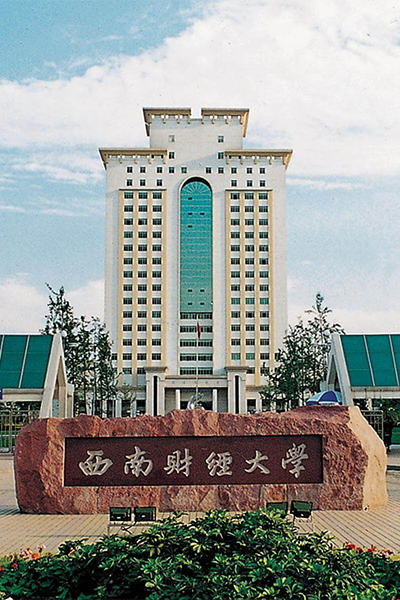 西南財經(jīng)大學
