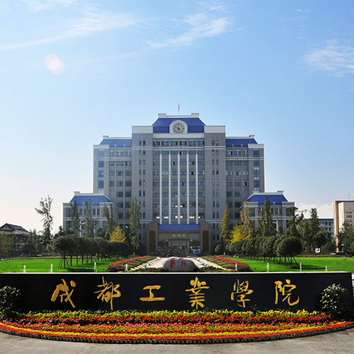 成都工業(yè)學(xué)院-大學(xué)文化