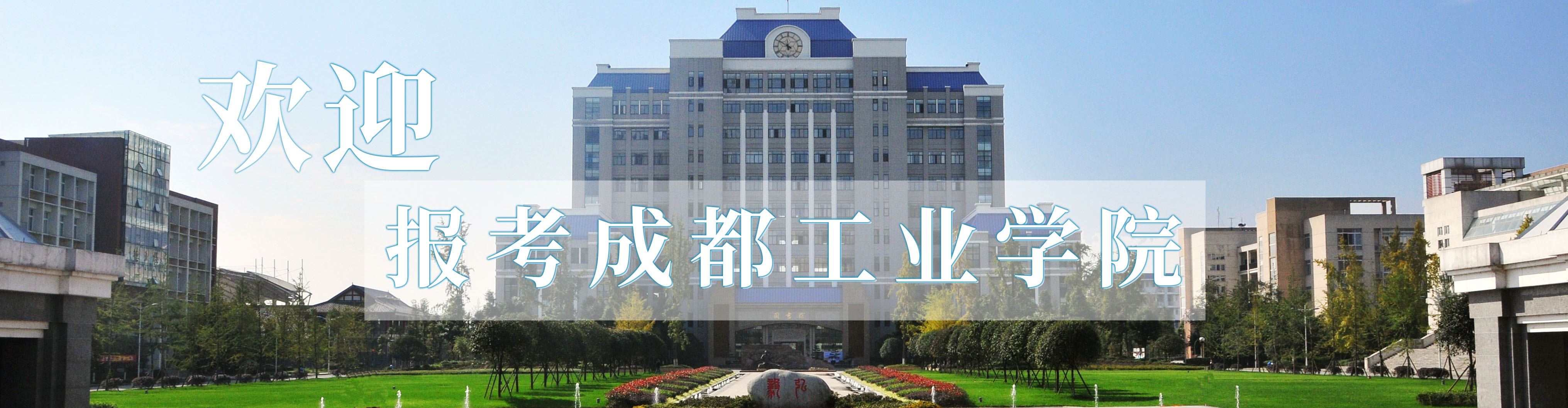 成都工業(yè)學(xué)院-校園風(fēng)景