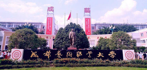 成都藝術(shù)職業(yè)大學