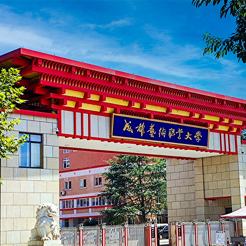 成都藝術(shù)職業(yè)大學(xué)-流金歲月