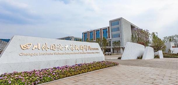 四川外國語大學(xué)成都學(xué)院