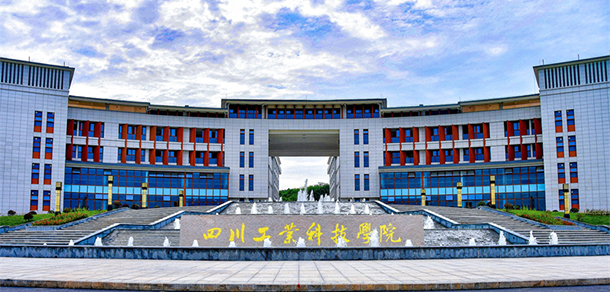 四川工業(yè)科技學(xué)院