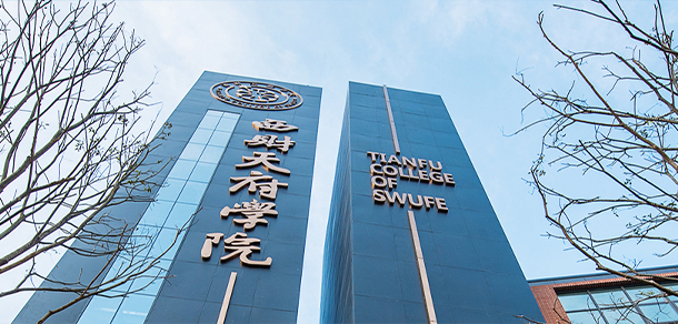 西南財經(jīng)大學(xué)天府學(xué)院