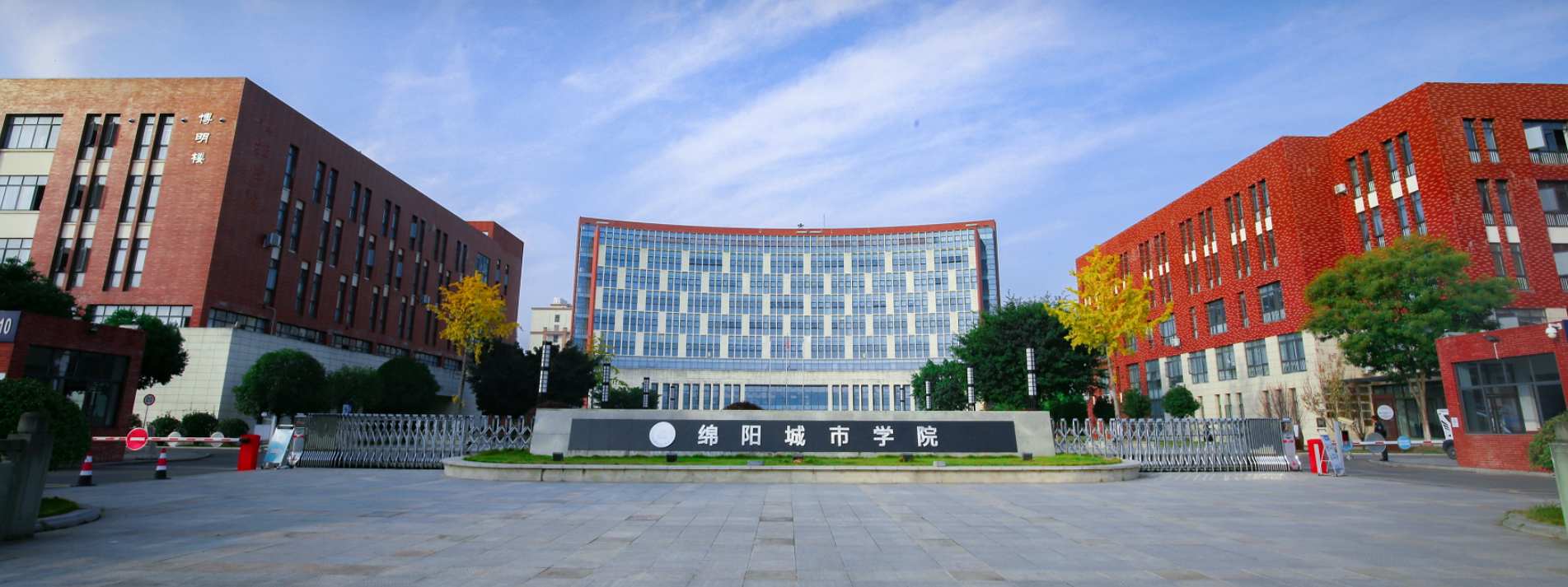 綿陽城市學(xué)院-校園風(fēng)景