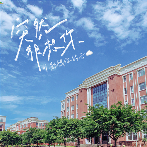 四川電影電視學(xué)院-大學(xué)文化