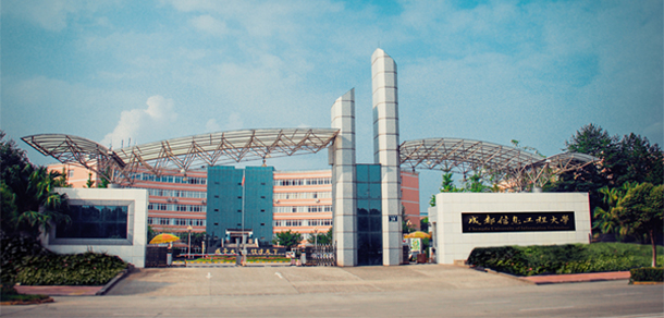 成都信息工程大學