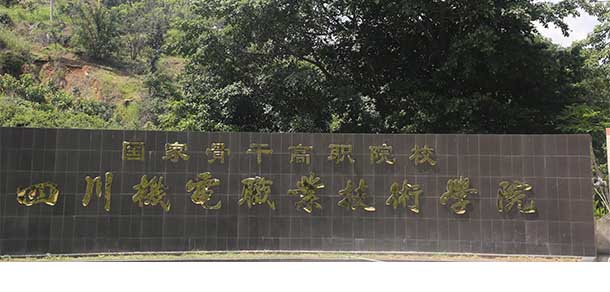 四川機電職業(yè)技術學院 - 最美院校