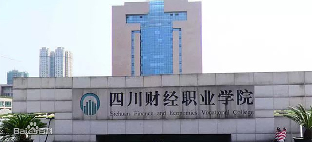 四川財經(jīng)職業(yè)學(xué)院