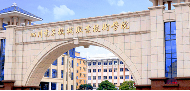 四川電子機械職業(yè)技術(shù)學(xué)院
