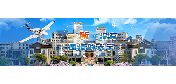 綿陽飛行職業(yè)學(xué)院 - 最美大學(xué)