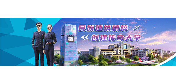 綿陽飛行職業(yè)學(xué)院 - 最美大學(xué)