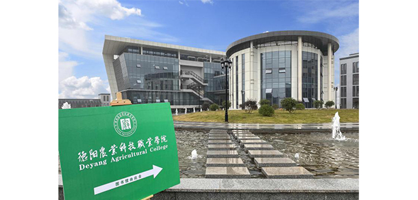 德陽農(nóng)業(yè)科技職業(yè)學院