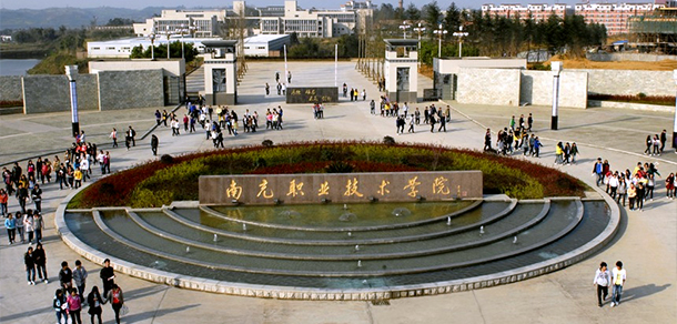 南充職業(yè)技術學院