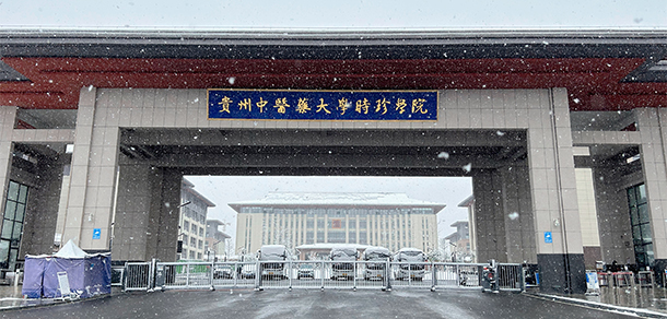 貴州中醫(yī)藥大學時珍學院