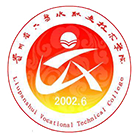 六盤水職業(yè)技術(shù)學(xué)院-?；? /></div>
                        <div   id=