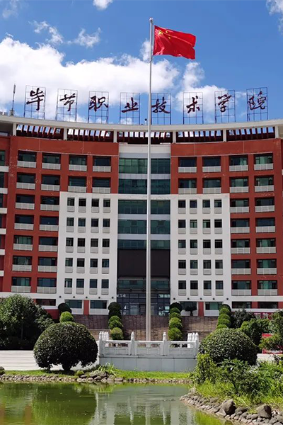 畢節(jié)職業(yè)技術(shù)學院