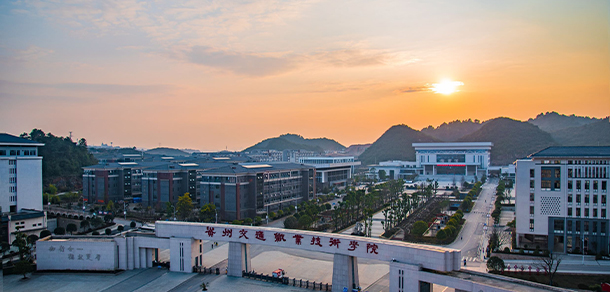 貴州應用技術(shù)職業(yè)學院 貴州應用技術(shù)職業(yè)學院
