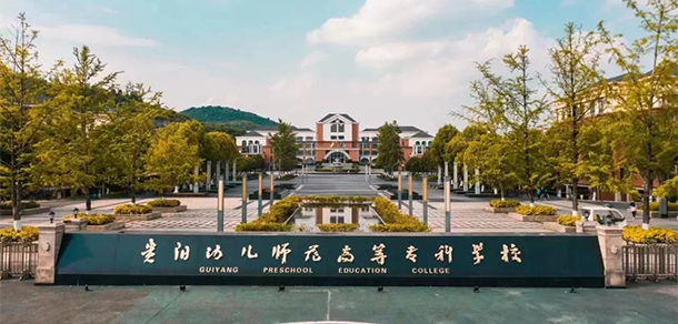 貴陽幼兒師范高等?？茖W校