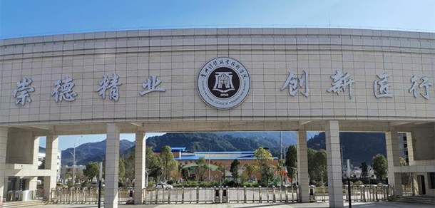 貴州經(jīng)貿(mào)職業(yè)技術學院 - 最美大學