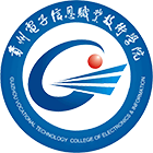 貴州電子信息職業(yè)技術(shù)學(xué)院-?；? /></div>
                        <div   id=