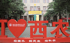西北農(nóng)林科技大學 - 我的大學