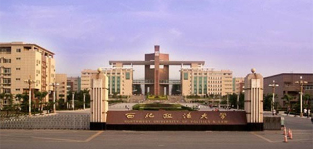 西北政法大學 - 最美大學