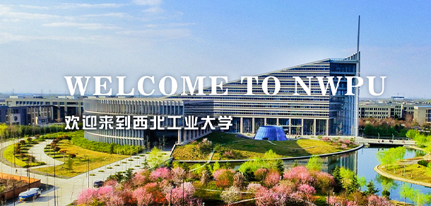 西北工業(yè)大學